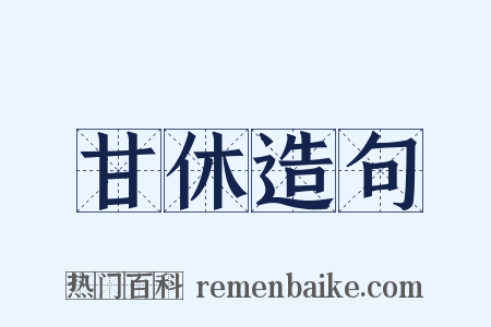 甘休造句是什么意思的图片